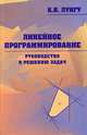Линейное программирование. Руководство к решению задач, Лунгу К.Н. 