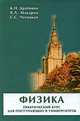Физика: практический курс для поступающих в университеты, К. Н. Драбович, В. А. Макаров, С. С. Чесноков 