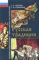Русская традиция, Анатолий Андреев, Александр Селиванов 