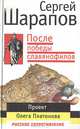 После победы славянофилов ., Сергей Шарапов 