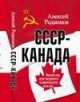 СССР - Канада. Записки последнего советского посла, Алексей Родионов 