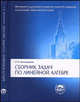 Сборник задач по линейной алгебре, Проскуряков И.В. 