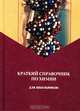 Краткий справочник по химии для школьников, Е. А. Еремина, О. Н. Рыжова 