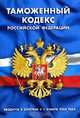 Таможенный кодекс Российской Федерации, 