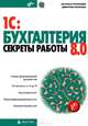 1С: Бухгалтерия 8.0. Секреты работы, Наталья Рязанцева, Дмитрий Рязанцев 