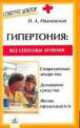 Гипертония. Все способы лечения, Н. Ивановская 