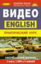 Английский язык. Практический видео-курс (3 книги +3DVD +3CD), 