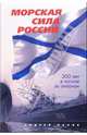 Морская сила России, Панов Андрей 