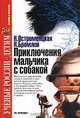 Приключения мальчика с собакой, Н. Остроменцкая, Н. Бромлей 