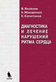 Диагностика и лечение нарушений ритма сердца. Пособие для врачей, Яковлев В.Б., Макаренко А.С., Капитонов К.И. 