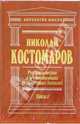 Русская история в жизнеописаниях ее главнейших деятелей. в 2-Х ТОМАХ, Костомаров Николай Иванович 