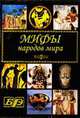 Мифы народов мира (том 65), 