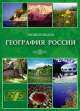 География России. Энциклопедия, 