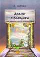 Диалог с Клавдием. Тайны мироздания и таинство человеческой жизни., Шефер Хильдегард 