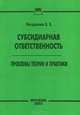 Субсидиарная ответственность. Проблемы теории и практики, Е. Е. Богданова 