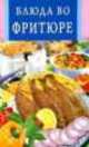 Блюда во фритюре / Сост. Бушуева Л. - (Искусство кулинарии), Дубровская С. 