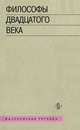 Философы двадцатого века. Книга 1, 