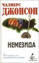 Немезида. Последние дни американской республики, Чалмерс Джонсон 