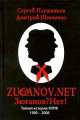 Zuganov.net. Тайная история КПРФ 1990-2008, Сергей Плужников, Дмитрий Шевченко 