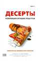 Десерты. Коллекция лучших рецептов, 