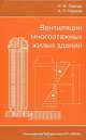 Вентиляция многоэтажных жилых зданий, И. Ф. Ливчак, А. Л. Наумов 