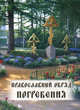 Православный обряд погребения, 
