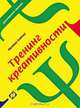 Тренинг креативности. - 2-е изд., стер. - (Действанный тренинг), Михаил Кипнис 