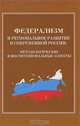 Федерализм и региональное развитие в современной России. Методологические и институциональные аспекты, 