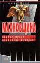 Махновщина - (Русский бунт), Сергей Шумов, Александр Андреев 