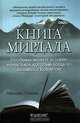 Книга Мирдада. Необыкновенная история монастыря, который когда-то назывался Ковчегом, Михаил Наими 