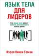 Язык тела для лидеров. Как язык тела может помочь или помешать вам в делах, Кэрол Кинси Гоман 