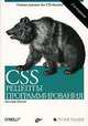 CSS. Рецепты программирования / Пер. с англ. Т. Коротяевой. - 2-е изд., Кристофер Шмитт 