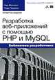 Разработка веб-приложений с помощью PHP и MySQL, Люк Веллинг, Лора Томсон 
