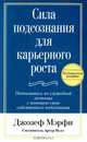 Сила подсознания для карьерного роста, Джозеф Мэрфи 