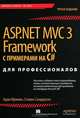 ASP.NET MVC 3 Framework с примерами на C# для профессионалов, Адам Фримен, Стивен Сандерсон 
