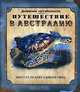 Путешествие в Австралию: книга с набором фигурок-пазлов, Филлис Перри 