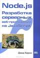 Node.js. Разработка серверных веб-приложений на JavaScript, Хэррон Дэвид 