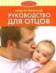 Уход за ребенком. Руководство для отцов, Колин Купер 