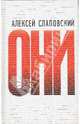 Они: Роман - (Современная проза), Слаповский Алексей Иванович 