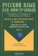 Когда не помогают словари… Практикум по лексике современного русского языка. В 3 частях. Часть 3 - 4 изд., Э. В. Аркадьева, Г. В. Горбаневская, Н. Д. Кирсанова, И. Б. Марчук 