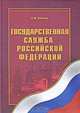 Государственная служба Российской Федерации, С. Ю. Кабашов 