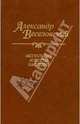 Александр Веселовский. Актуальные аспекты наследия. Исследования и материалы, Веселовский Александр Николаевич 