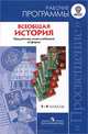 Всеобщая история. 5-9 классы. Рабочие программы. Предметная линия учебников УМК "Сферы". ФГОС, Под ред. В. И. Уколовой, Л. С. Белоусова 
