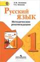 Русский язык. 1 класс. Методические рекомендации. ФГОС, Зеленина Лидия Михайловна, Хохлова Татьяна Евгеньевна 