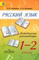 Русский язык. 1-2 класс. Методические рекомендации. Пособие для учителей. ФГОС, Полякова Антонина Владимировна, Песняева Наталья Александровна 