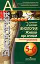 Биология. 5-6 классы. Живой организм. Поурочные методические рекомендации. Пособие для учителей, Сухорукова Людмила Николаевна, Кучменко Валерия Семеновна, Дмитриева Елена Александровна 