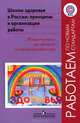 Школы здоровья в России: принципы и организация работы. Мониторинг развития и эффективность. ФГОС, Сухарева Людмила Михайловна, Кучма Владислав Ремирович, Рапопорт Ирина Калмановна 