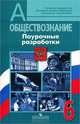Обществознание. 6 класс. Поурочные разработки к учебнику Л.Н. Боголюбова. ФГОС, Иванова Людмила Фроловна, Городецкая Наталия Ивановна, Матвеев Александр Измайлович, Лискова Татьяна Евгеньевна 