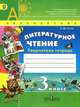 Коти. Литературное чтение. 3 кл. Творческая тетрадь. (УМК "Перспектива") (ФГОС), Татьяна Коти 