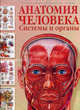 Анатомия человека. Системы и органы, Пер.с англ. Махияновой Е.Б. 